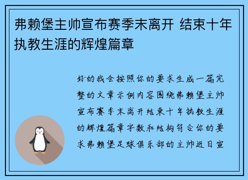 弗赖堡主帅宣布赛季末离开 结束十年执教生涯的辉煌篇章 弗赖堡主帅宣布赛季末离开 结束十年执教生涯的辉煌篇章