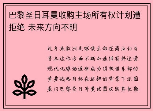 巴黎圣日耳曼收购主场所有权计划遭拒绝 未来方向不明 巴黎圣日耳曼收购主场所有权计划遭拒绝 未来方向不明