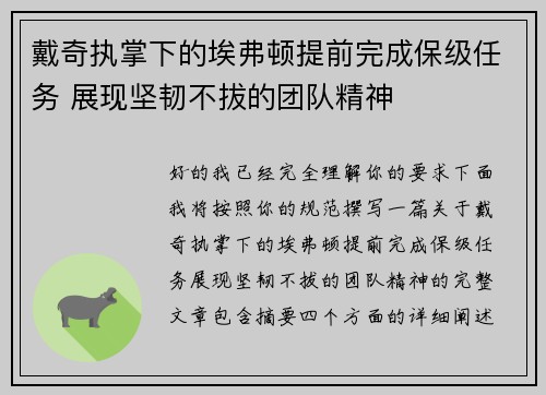 戴奇执掌下的埃弗顿提前完成保级任务 展现坚韧不拔的团队精神 戴奇执掌下的埃弗顿提前完成保级任务 展现坚韧不拔的团队精神