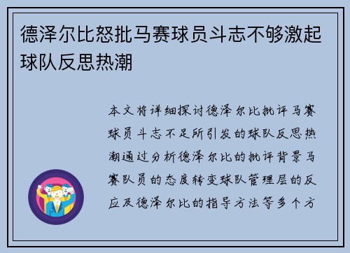德泽尔比怒批马赛球员斗志不够激起球队反思热潮 德泽尔比怒批马赛球员斗志不够激起球队反思热潮