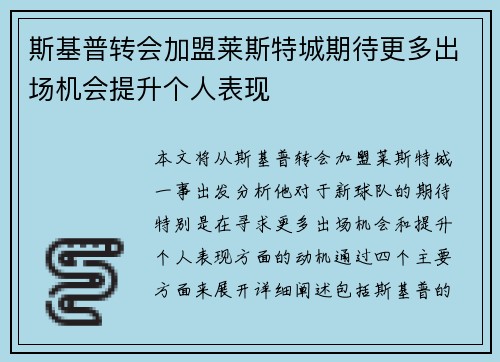 斯基普转会加盟莱斯特城期待更多出场机会提升个人表现