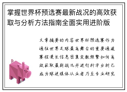 掌握世界杯预选赛最新战况的高效获取与分析方法指南全面实用进阶版
