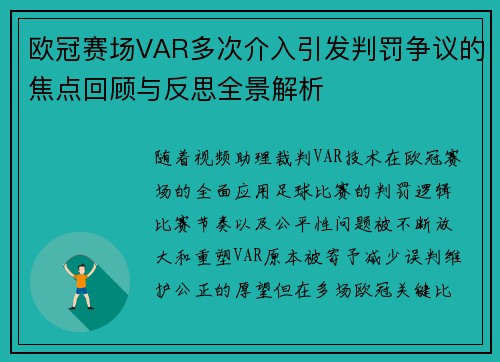 欧冠赛场VAR多次介入引发判罚争议的焦点回顾与反思全景解析 欧冠赛场VAR多次介入引发判罚争议的焦点回顾与反思全景解析