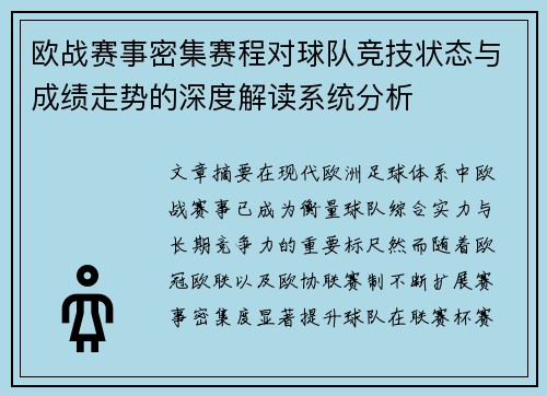欧战赛事密集赛程对球队竞技状态与成绩走势的深度解读系统分析 欧战赛事密集赛程对球队竞技状态与成绩走势的深度解读系统分析