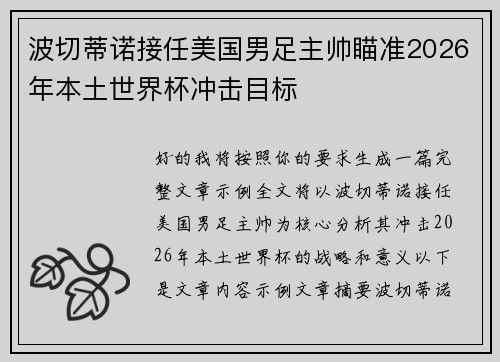 波切蒂诺接任美国男足主帅瞄准2026年本土世界杯冲击目标