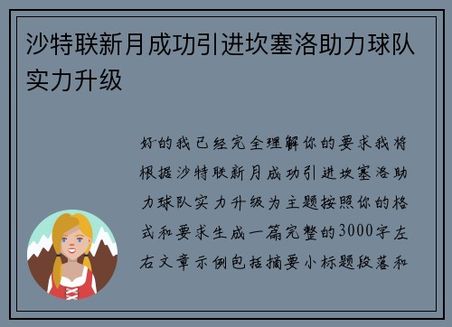 沙特联新月成功引进坎塞洛助力球队实力升级 沙特联新月成功引进坎塞洛助力球队实力升级