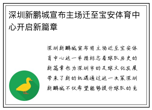 深圳新鹏城宣布主场迁至宝安体育中心开启新篇章