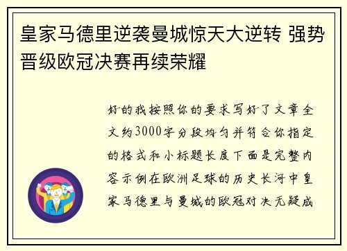 皇家马德里逆袭曼城惊天大逆转 强势晋级欧冠决赛再续荣耀 皇家马德里逆袭曼城惊天大逆转 强势晋级欧冠决赛再续荣耀
