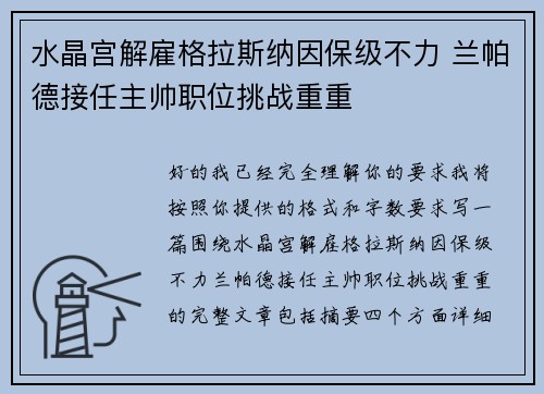 水晶宫解雇格拉斯纳因保级不力 兰帕德接任主帅职位挑战重重 水晶宫解雇格拉斯纳因保级不力 兰帕德接任主帅职位挑战重重