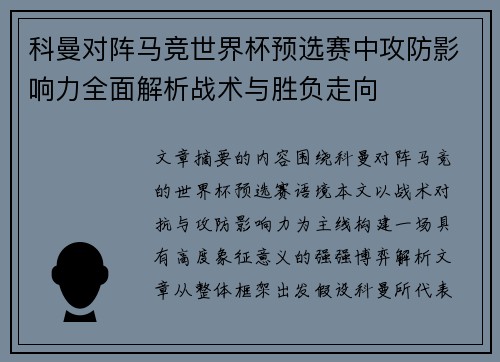 科曼对阵马竞世界杯预选赛中攻防影响力全面解析战术与胜负走向 科曼对阵马竞世界杯预选赛中攻防影响力全面解析战术与胜负走向