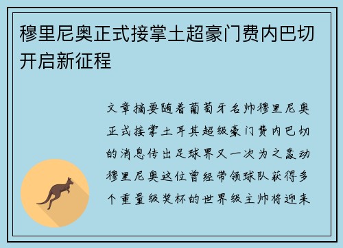 穆里尼奥正式接掌土超豪门费内巴切开启新征程 穆里尼奥正式接掌土超豪门费内巴切开启新征程