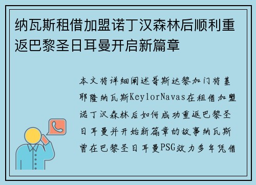 纳瓦斯租借加盟诺丁汉森林后顺利重返巴黎圣日耳曼开启新篇章