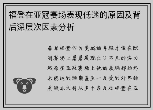 福登在亚冠赛场表现低迷的原因及背后深层次因素分析