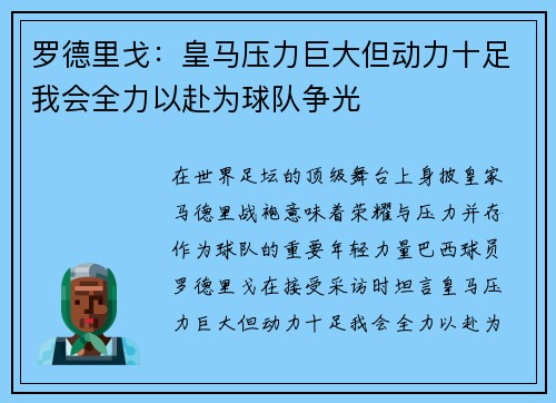罗德里戈:皇马压力巨大但动力十足我会全力以赴为球队争光 罗德里戈:皇马压力巨大但动力十足我会全力以赴为球队争光