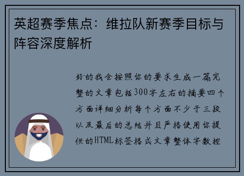 英超赛季焦点：维拉队新赛季目标与阵容深度解析