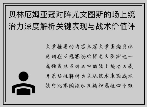 贝林厄姆亚冠对阵尤文图斯的场上统治力深度解析关键表现与战术价值评估