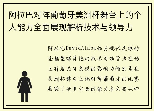 阿拉巴对阵葡萄牙美洲杯舞台上的个人能力全面展现解析技术与领导力