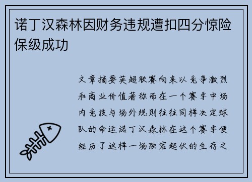诺丁汉森林因财务违规遭扣四分惊险保级成功