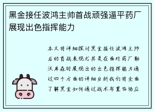 黑金接任波鸿主帅首战顽强逼平药厂展现出色指挥能力