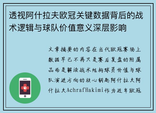 透视阿什拉夫欧冠关键数据背后的战术逻辑与球队价值意义深层影响