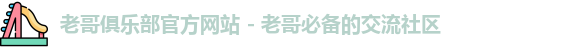 老哥俱乐部